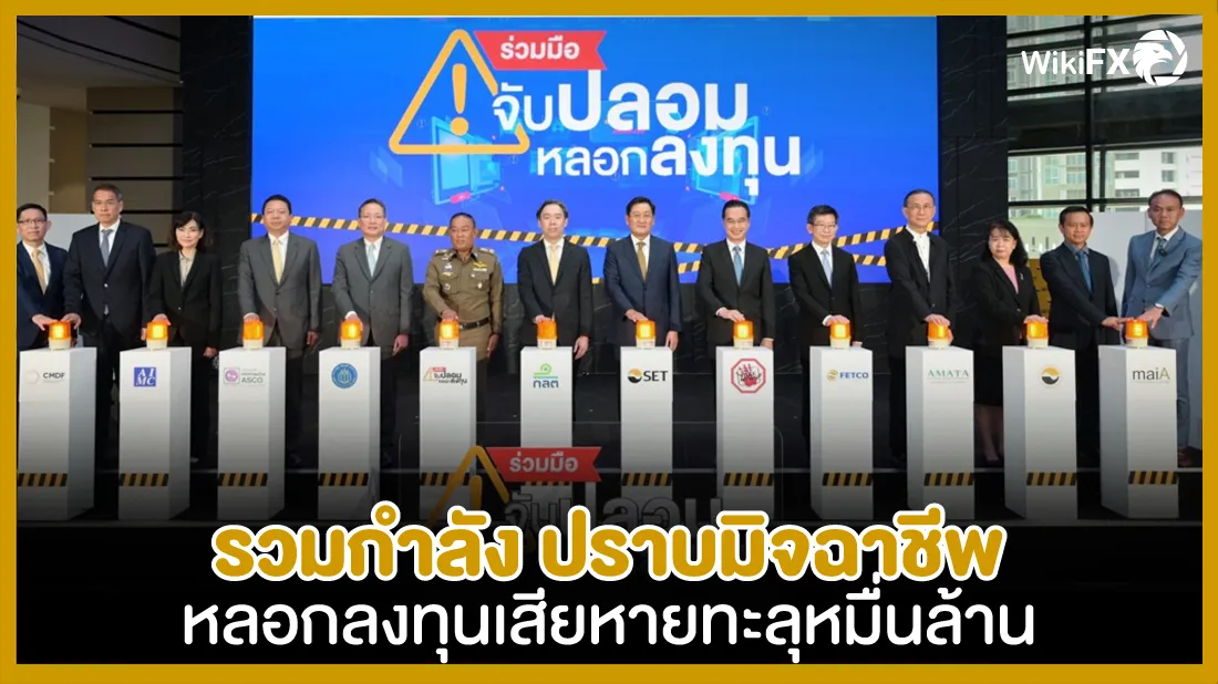 รวมกำลัง-ปราบมิจฉาชีพหลอกลงทุน-เสียหายทะลุหมื่นล้าน.jpg รวมกำลัง-ปราบมิจฉาชีพหลอกลงทุน-เสียหายทะลุหมื่นล้าน.jpg