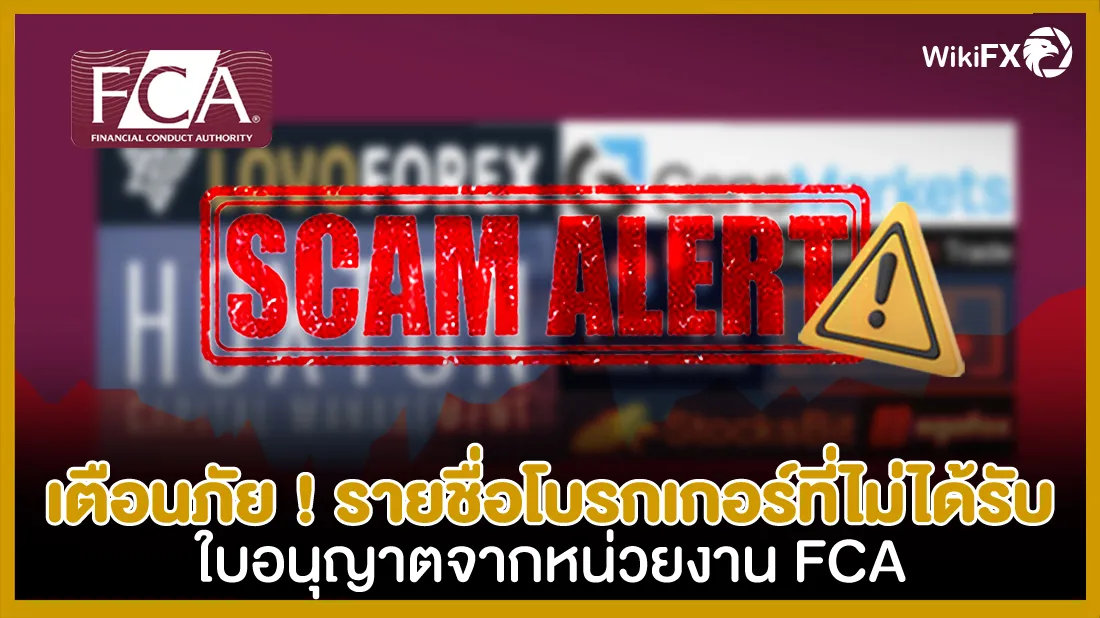 เตือนภัย-!-รายชื่อโบรกเกอร์ที่ไม่ได้รับใบอนุญาตจากหน่วยงาน-FCA-2607.jpg เตือนภัย-!-รายชื่อโบรกเกอร์ที่ไม่ได้รับใบอนุญาตจากหน่วยงาน-FCA-2607.jpg