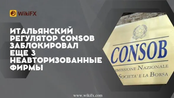 Итальянский регулятор Consob заблокировал еще 3 неавторизованные фирмы.jpg Итальянский регулятор Consob заблокировал еще 3 неавторизованные фирмы.jpg