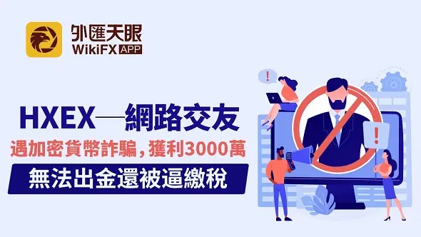 HXEX──網路交友遇加密貨幣詐騙，獲利3000萬無法出金還被逼繳稅
