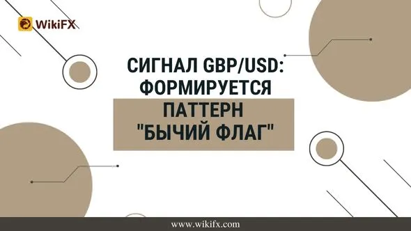 Сигнал GBPUSD Формируется паттерн бычий флаг.jpg Сигнал GBPUSD Формируется паттерн бычий флаг.jpg