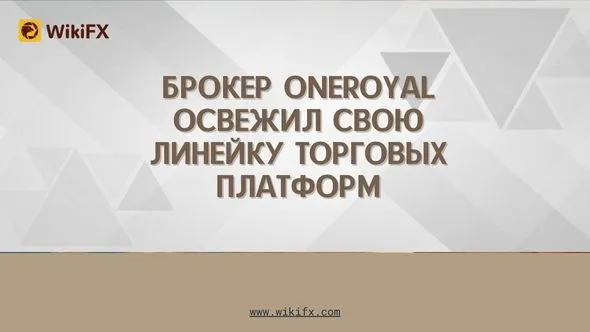 Брокер OneRoyal освежил свою линейку торговых платформ.jpg Брокер OneRoyal освежил свою линейку торговых платформ.jpg