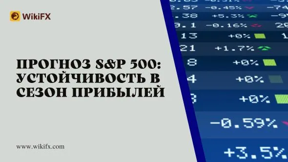 Прогноз S&P 500 Устойчивость в сезон прибылей.jpg Прогноз S&P 500 Устойчивость в сезон прибылей.jpg
