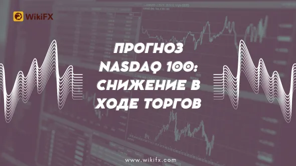 Прогноз NASDAQ 100 Снижение в ходе торгов.png Прогноз NASDAQ 100 Снижение в ходе торгов.png