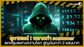 อุทาหรณ์ ! พลาดท่า scammer ตกลุมพลางความโลภตัวเองสุดท้ายสูญเงินกว่า 2 แสนบาท 