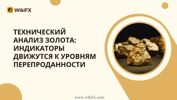 Технический анализ золота Индикаторы движутся к уровням перепроданности.jpg Технический анализ золота Индикаторы движутся к уровням перепроданности.jpg