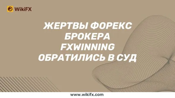 Жертвы форекс брокера FxWinning обратились в суд.jpg Жертвы форекс брокера FxWinning обратились в суд.jpg