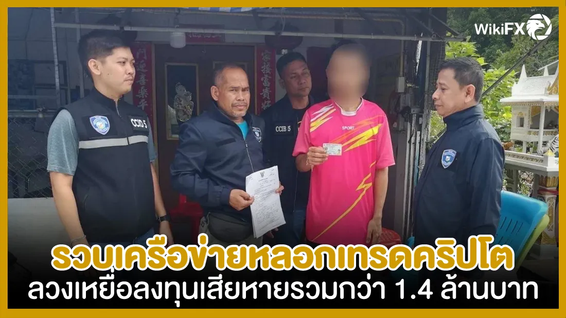 รวบเครือข่ายหลอกเทรดคริปโตลวงเหยื่อลงทุน-เสียหาย.jpg รวบเครือข่ายหลอกเทรดคริปโตลวงเหยื่อลงทุน-เสียหาย.jpg