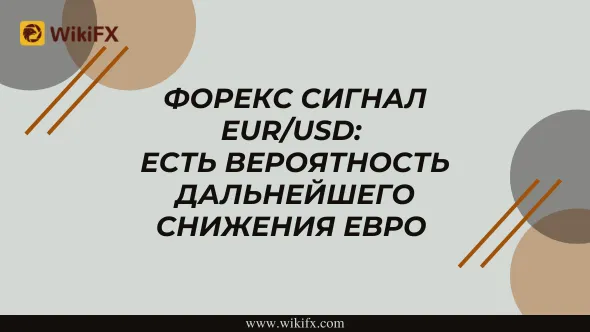 Форекс Сигнал EURUSD Есть вероятность дальнейшего снижения евро.png Форекс Сигнал EURUSD Есть вероятность дальнейшего снижения евро.png