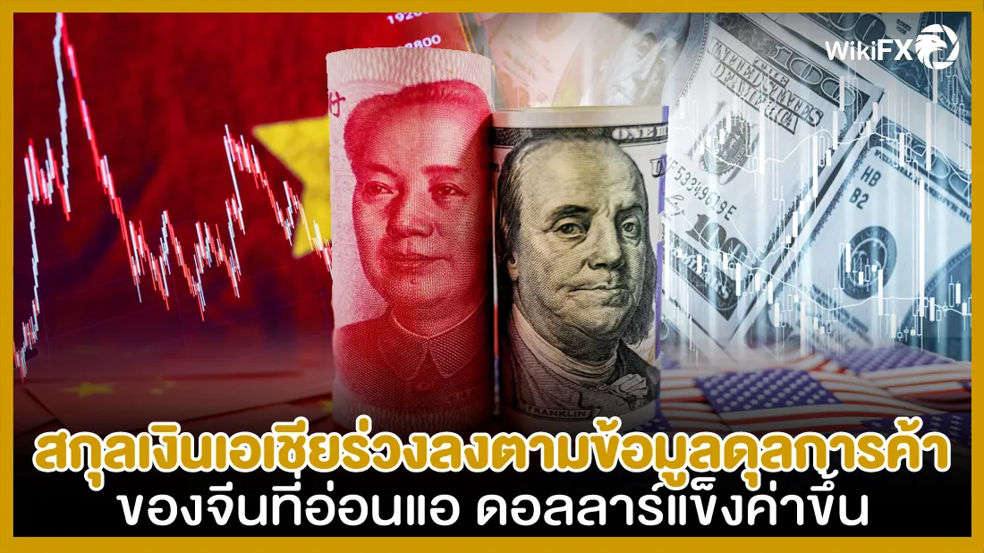 สกุลเงินเอเชียร่วงลงตามข้อมูลดุลการค้าของจีนที่อ่อนแอ-ดอลลาร์แข็งค่าขึ้น.jpg สกุลเงินเอเชียร่วงลงตามข้อมูลดุลการค้าของจีนที่อ่อนแอ-ดอลลาร์แข็งค่าขึ้น.jpg