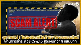 อุทาหรณ์ ! โดนหลอกลวงให้เปิดร้านขายของออนไลน์ผ่านการชำระด้วย Crypto สุดท้ายสูญเงินกว่า 9 แสนบาท 