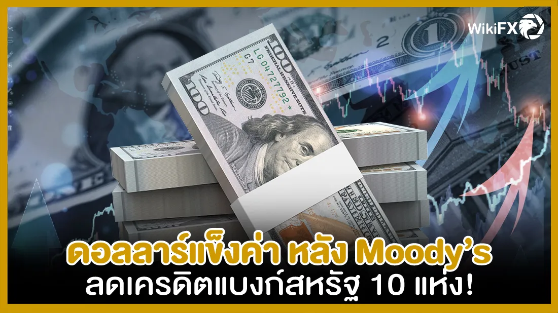 ดอลลาร์แข็งค่า-หลัง-Moodys-ลดเครดิตแบงก์สหรัฐ-10-แห่ง!.jpg ดอลลาร์แข็งค่า-หลัง-Moodys-ลดเครดิตแบงก์สหรัฐ-10-แห่ง!.jpg