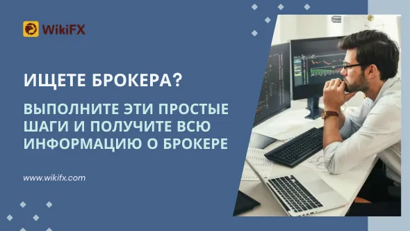 Ищете брокера Выполните эти простые шаги и получите всю информацию о брокере.png Ищете брокера Выполните эти простые шаги и получите всю информацию о брокере.png