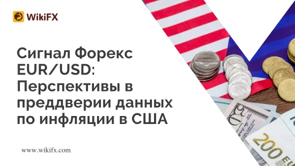 Сигнал Форекс EURUSD Перспективы в преддверии данных по инфляции в США.png Сигнал Форекс EURUSD Перспективы в преддверии данных по инфляции в США.png