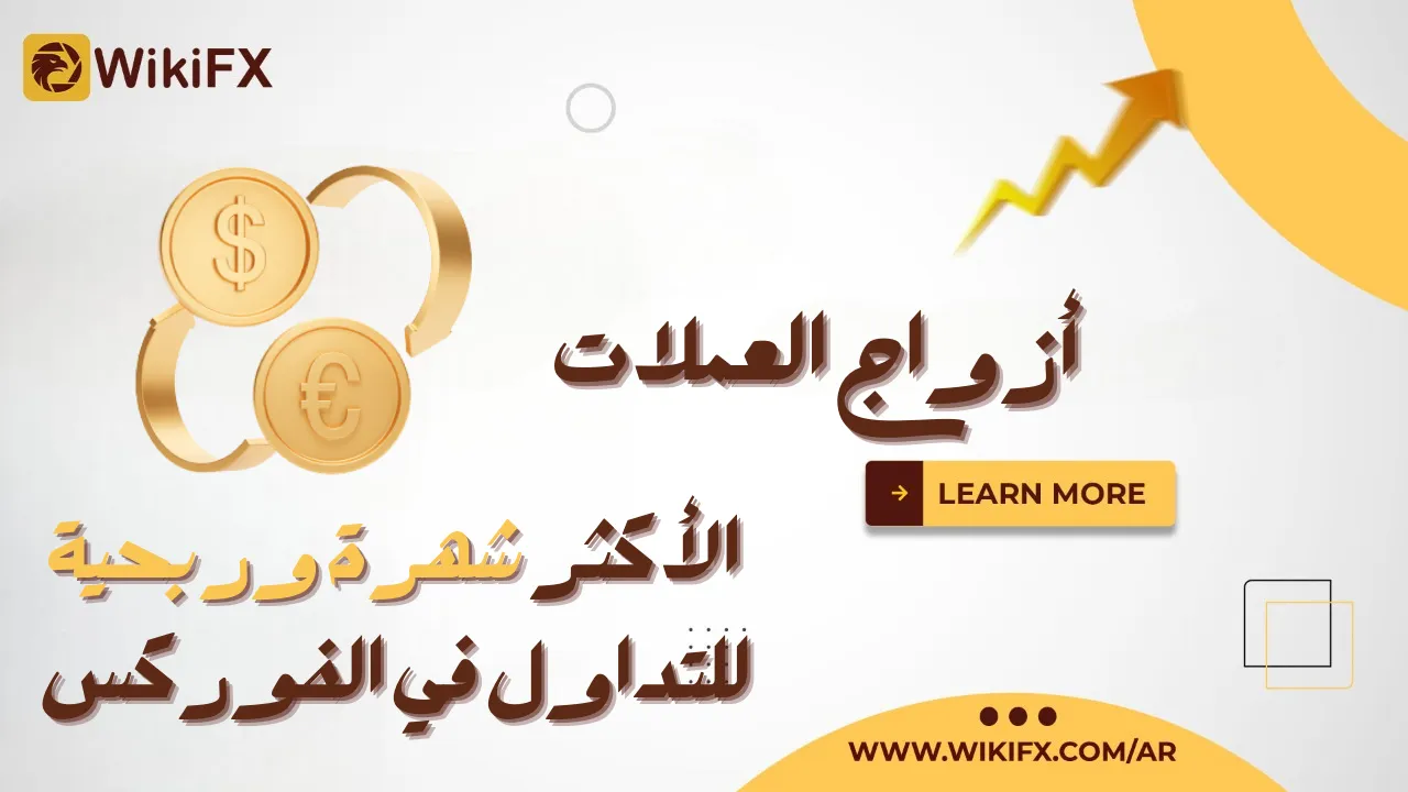 أزواج العملات الأكثر شهرة وربحية للتداول في الفوركس (1).png أزواج العملات الأكثر شهرة وربحية للتداول في الفوركس (1).png