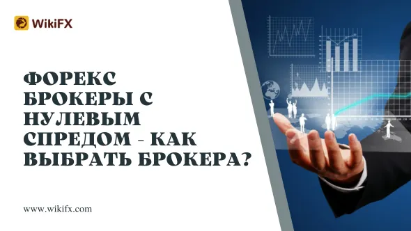 Форекс-брокеры с нулевым спредом - как выбрать брокера.png Форекс-брокеры с нулевым спредом - как выбрать брокера.png
