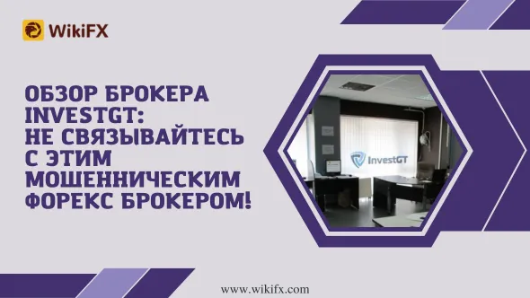 обзор InvestGT.png обзор InvestGT.png