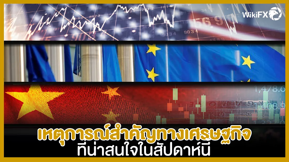เหตุการณ์สำคัญทางเศรษฐกิจที่น่าสนใจสัปดาห์นี้-1508.jpg เหตุการณ์สำคัญทางเศรษฐกิจที่น่าสนใจสัปดาห์นี้-1508.jpg