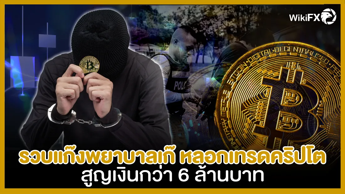 รวบแก๊งพยาบาลเก๊-หลอกเทรดคริปโต-สูญเงินกว่า-6-ล้านบาท.jpg รวบแก๊งพยาบาลเก๊-หลอกเทรดคริปโต-สูญเงินกว่า-6-ล้านบาท.jpg