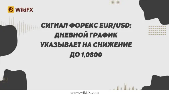 Сигнал Форекс EURUSD Дневной график указывает на снижение до 1,0800.png Сигнал Форекс EURUSD Дневной график указывает на снижение до 1,0800.png