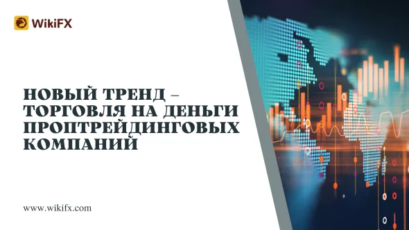 Новый тренд – торговля на деньги проптрейдинговых компаний.png Новый тренд – торговля на деньги проптрейдинговых компаний.png