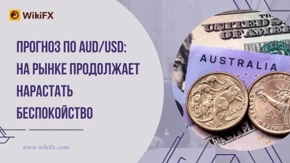 Прогноз по AUDUSD На рынке продолжает нарастать беспокойство.png Прогноз по AUDUSD На рынке продолжает нарастать беспокойство.png
