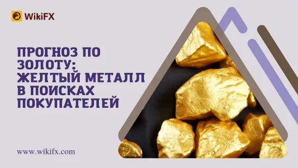 Прогноз по золоту Желтый металл в поисках покупателей.png Прогноз по золоту Желтый металл в поисках покупателей.png