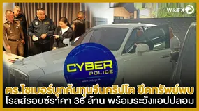 ตร.ไซเบอร์บุกทุนจีนคริปโต ยึดทรัพย์ เจอโรลส์รอยซ์ ยันไม่เกี่ยวกับโรลส์รอยซ์โดนชนท้าย 