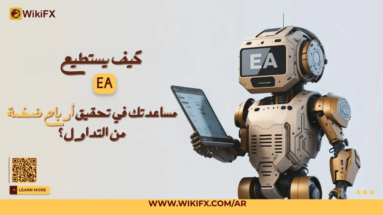 كيف يستطيع الExpert Advisor (EA) مساعدتك في تحقيق أرباح ضخمة من التداول؟.png كيف يستطيع الExpert Advisor (EA) مساعدتك في تحقيق أرباح ضخمة من التداول؟.png