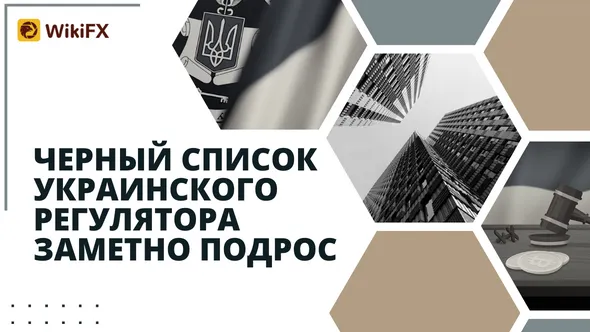 Черный список украинского регулятора заметно подрос.png Черный список украинского регулятора заметно подрос.png