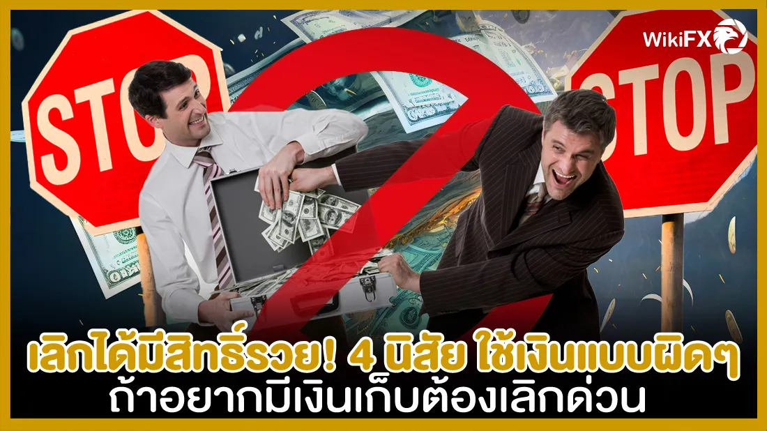 เลิกได้มีสิทธิ์รวย!-4-นิสัย-ใช้เงินแบบผิด-ๆ-ถ้าอยากมีเงินเก็บต้องเลิกด่วน.jpg เลิกได้มีสิทธิ์รวย!-4-นิสัย-ใช้เงินแบบผิด-ๆ-ถ้าอยากมีเงินเก็บต้องเลิกด่วน.jpg