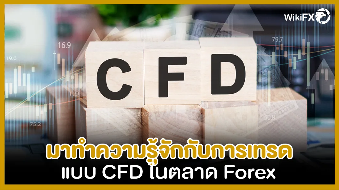ทำความรู้จักการเทรดแบบ CFD-01.png ทำความรู้จักการเทรดแบบ CFD-01.png