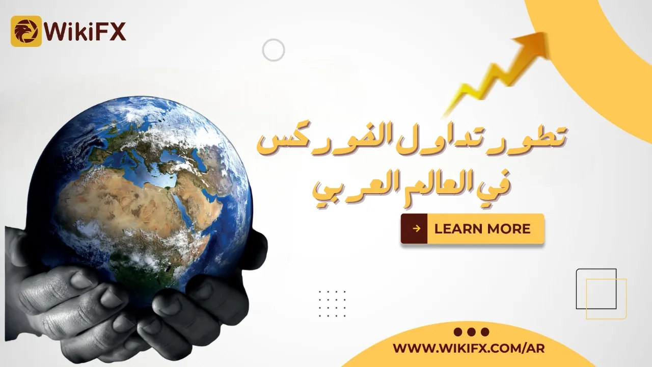 تطور تداول الفوركس في العالم العربي.png تطور تداول الفوركس في العالم العربي.png