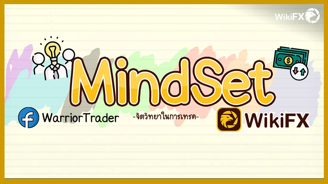 มือใหม่จดเลย ! เรียนรู้ Mindset จิตวิทยาในการเทรด.png มือใหม่จดเลย ! เรียนรู้ Mindset จิตวิทยาในการเทรด.png