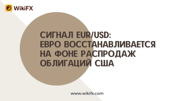 Сигнал EURUSD Евро восстанавливается на фоне распродаж облигаций США.png Сигнал EURUSD Евро восстанавливается на фоне распродаж облигаций США.png