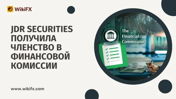 JDR Securities получила членство в Финансовой Комиссии.png JDR Securities получила членство в Финансовой Комиссии.png