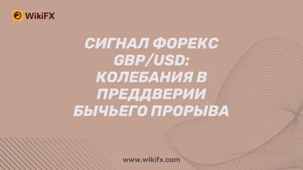 Сигнал Форекс GBPUSD Колебания в преддверии бычьего прорыва.png Сигнал Форекс GBPUSD Колебания в преддверии бычьего прорыва.png
