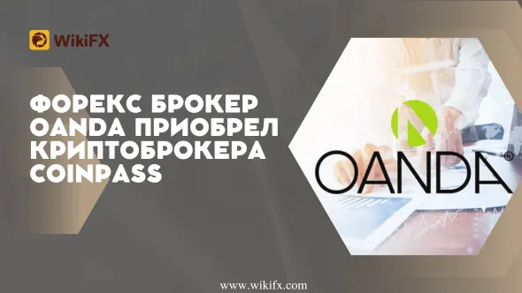 Форекс брокер OANDA приобрел криптоброкера Coinpass.png Форекс брокер OANDA приобрел криптоброкера Coinpass.png
