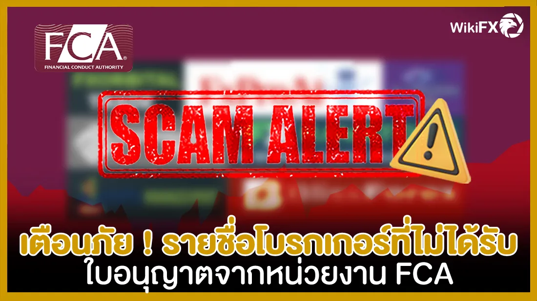 เตือนภัย-!-รายชื่อโบรกเกอร์ที่ไม่ได้รับใบอนุญาตจากหน่วยงาน-FCA-2408.jpg เตือนภัย-!-รายชื่อโบรกเกอร์ที่ไม่ได้รับใบอนุญาตจากหน่วยงาน-FCA-2408.jpg