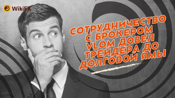 Сотрудничество с брокером Vlom довел трейдера до долговой ямы.png Сотрудничество с брокером Vlom довел трейдера до долговой ямы.png