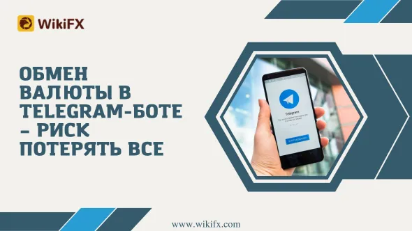 Обмен валюты в Telegram-боте – риск потерять все.png Обмен валюты в Telegram-боте – риск потерять все.png