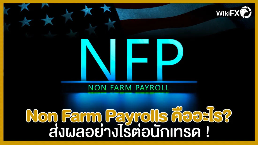Non-Farm-Payrolls-คืออะไร-ส่งผลอย่างไรต่อนักเทรด-! (2).jpg Non-Farm-Payrolls-คืออะไร-ส่งผลอย่างไรต่อนักเทรด-! (2).jpg