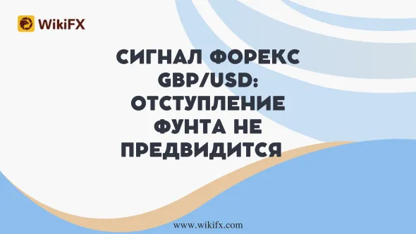 Сигнал Форекс GBPUSD Отступление фунта не предвидится.png Сигнал Форекс GBPUSD Отступление фунта не предвидится.png