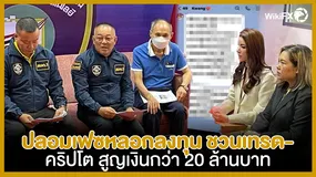 ปลอมเฟซหลอกลงทุน ชวนเทรดคริปโต สูญเงินกว่า 20 ล้านบาท