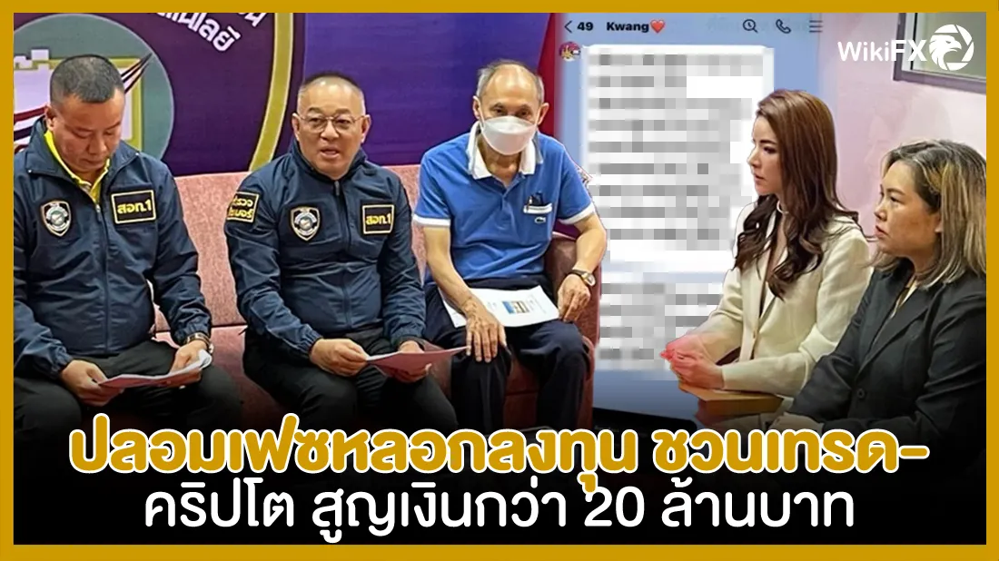 ปลอมเฟซหลอกลงทุน-ชวนเทรดคริปโต-สูญเงินกว่า-20-ล้านบาท.jpg ปลอมเฟซหลอกลงทุน-ชวนเทรดคริปโต-สูญเงินกว่า-20-ล้านบาท.jpg
