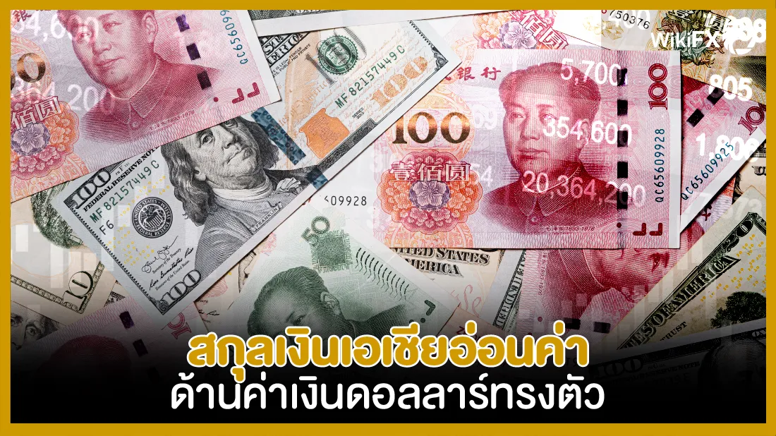 สกุลเงินเอเชียอ่อนค่า ด้านค่าเงินดอลลาร์ทรงตัว-01.png สกุลเงินเอเชียอ่อนค่า ด้านค่าเงินดอลลาร์ทรงตัว-01.png