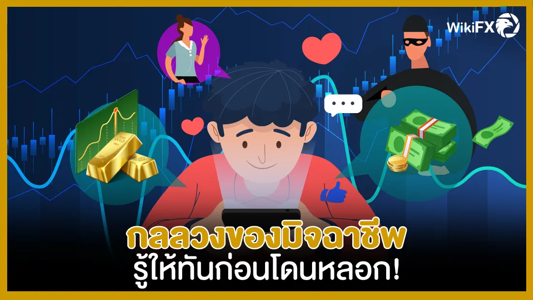 กลลวงมิจฉาชีพ รู้ให้ทันก่อนโดนหลอก!-01.png กลลวงมิจฉาชีพ รู้ให้ทันก่อนโดนหลอก!-01.png