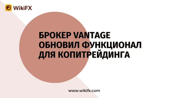 Брокер Vantage обновил функционал для копитрейдингa.png Брокер Vantage обновил функционал для копитрейдингa.png