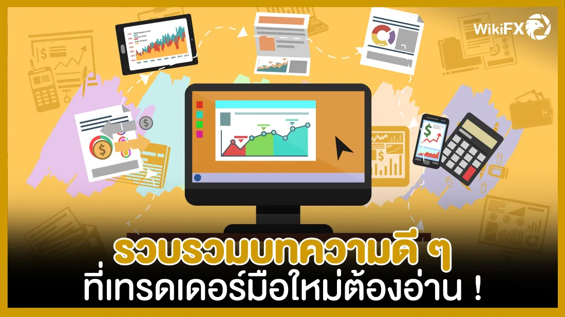 รวมบทความดี-ๆ-ที่เทรดเดอร์มือใหม่ต้องอ่าน-!.jpg รวมบทความดี-ๆ-ที่เทรดเดอร์มือใหม่ต้องอ่าน-!.jpg