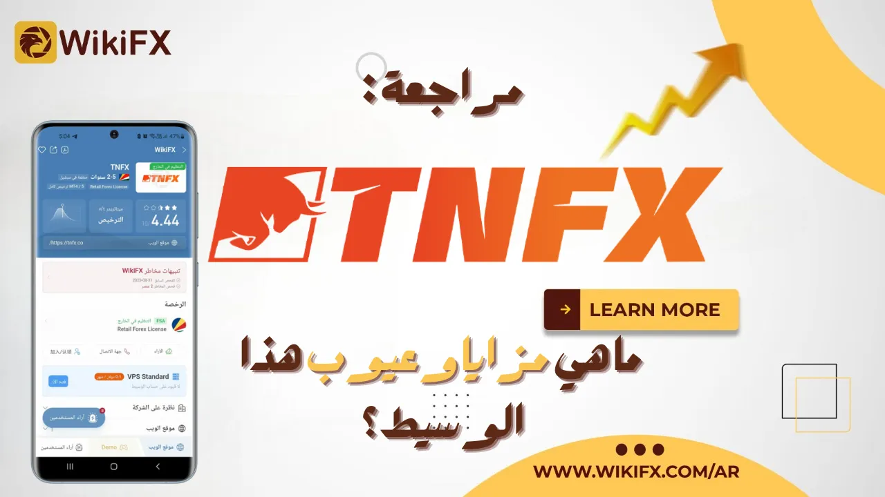 مراجعة TNFX ما هي مزايا وعيوب هذا الوسيط؟.png مراجعة TNFX ما هي مزايا وعيوب هذا الوسيط؟.png